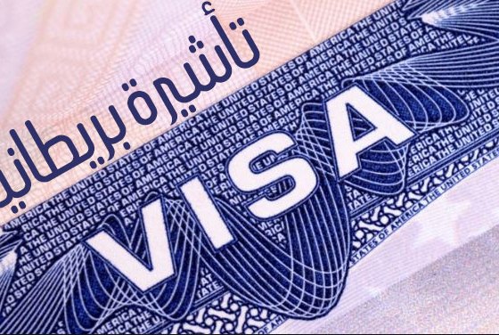للحصول على تأشيرة السفر الى بريطانيا تعرف على الوثائق المطلوبة