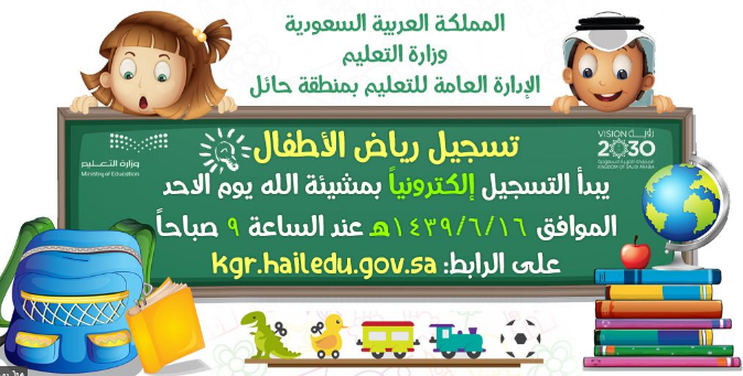 رابط التسجيل في رياض الأطفال في” تعليم حائل” في السعودية الكترونياً