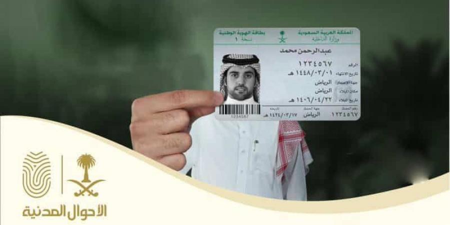 الاستعلام عن الهوية الوطنية الجديدة عبر موقع وزارة الداخلية السعودية الاحوال المدنية حجز موعد
