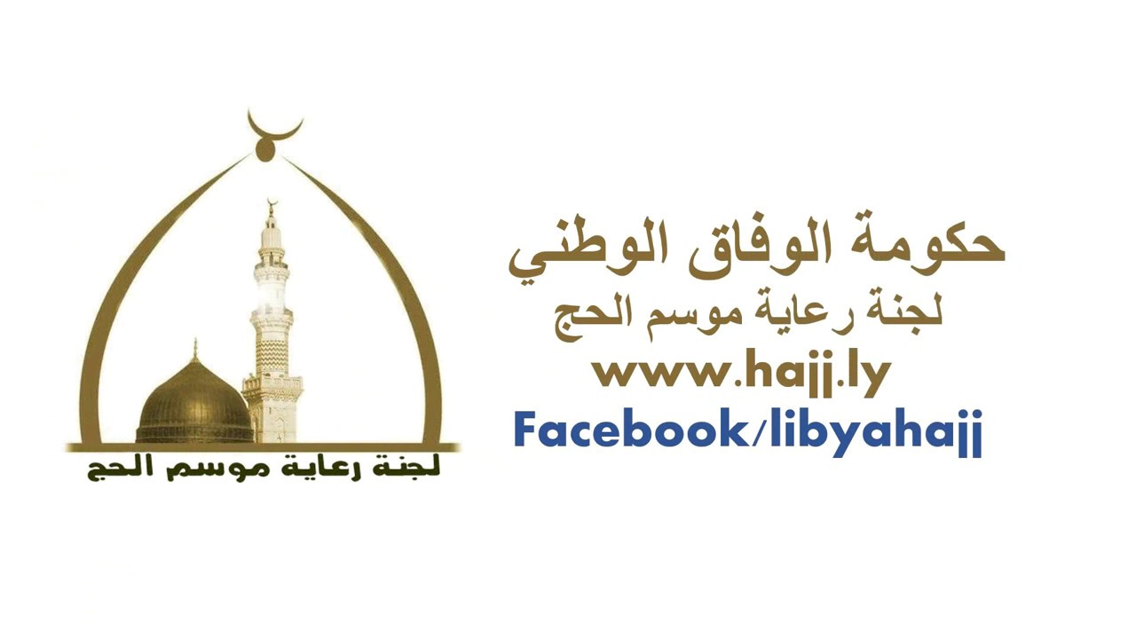 رابط موقع تسجيل قرعة الحج 2018 في ليبيا – www.hajj.ly
