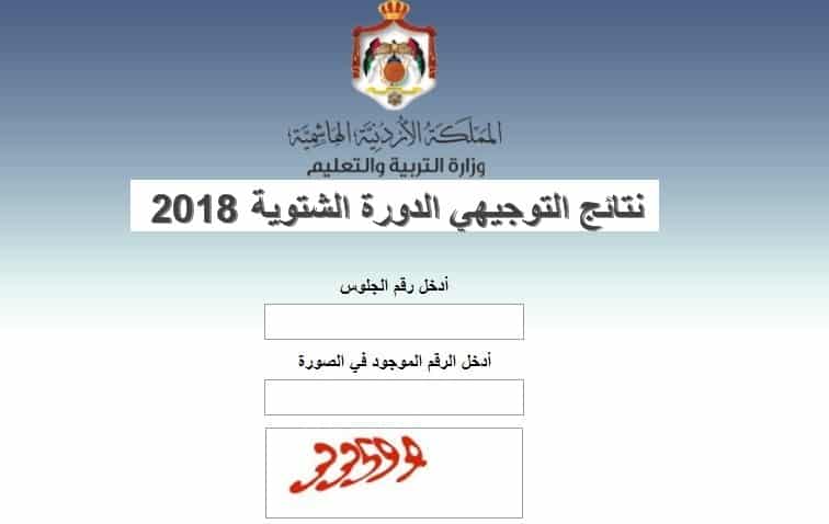 نتائج الثانوية العامة برقم الجلوس والاسم من وزارة التربية والتعليم