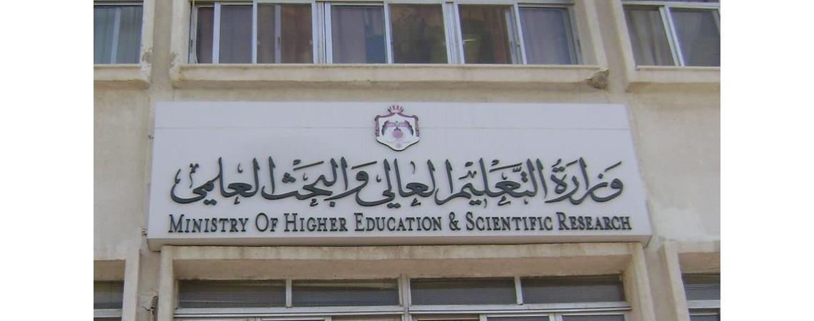 تخفيف نسبة القبول الجامعي إلى 60% في بعض الجامعات الأردنية