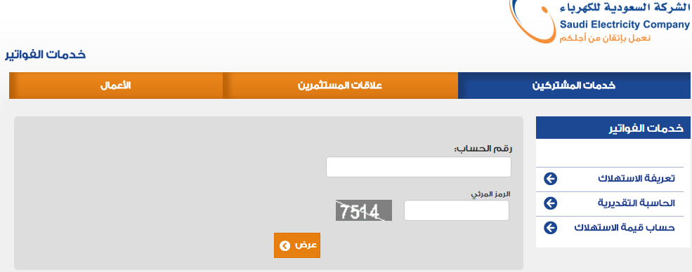 رابط الاستعلام عن فاتورة الكهرباء في السعودية الكترونياً