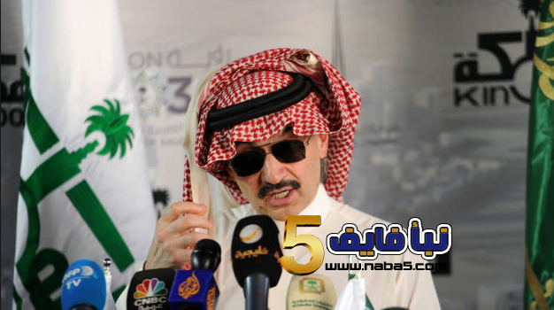 ما سيدفع الوليد بن طلال مقابل الإفراج عنه