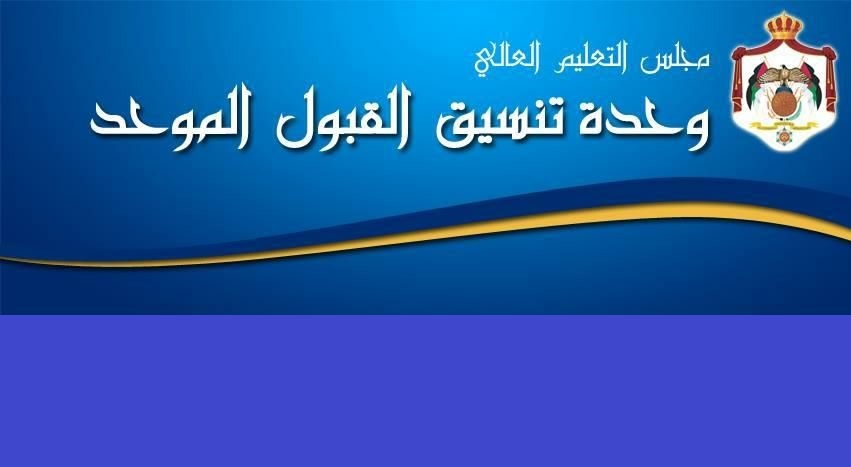 نظام القبول الموحد لا يلبي طموح طلبة الناجحين في الثانوية العامة