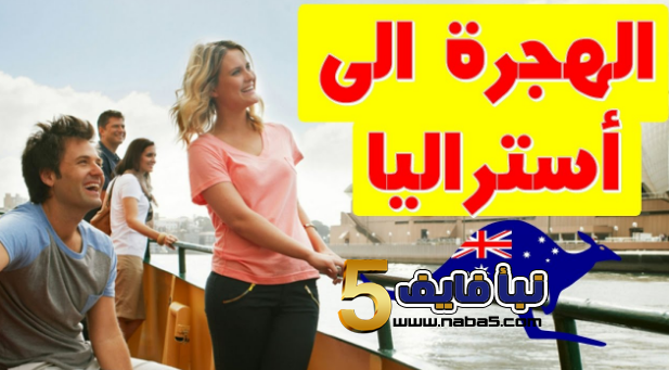 عيوب الهجرة إلى استراليا