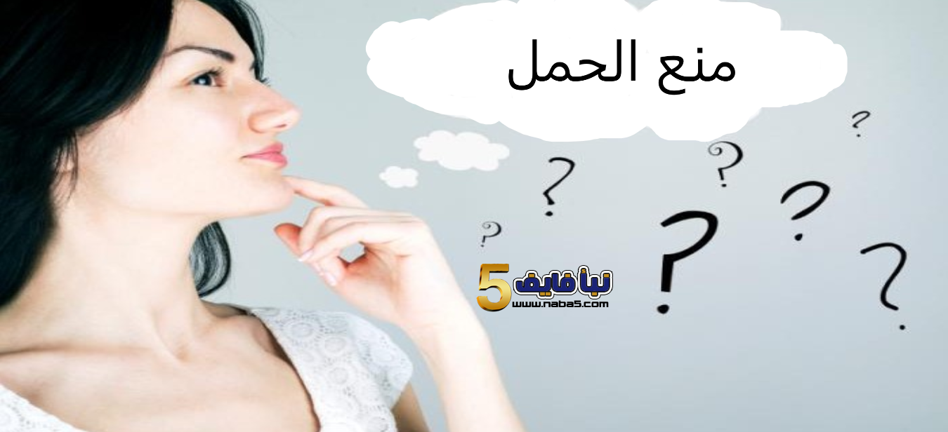 العلاجات المنزلية لتجنب الحمل بشكل طبيعي