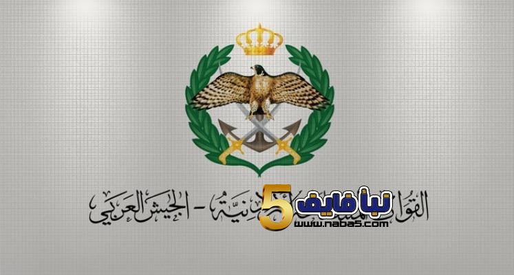 إعلان هام من القوات المسلحة الاردنية