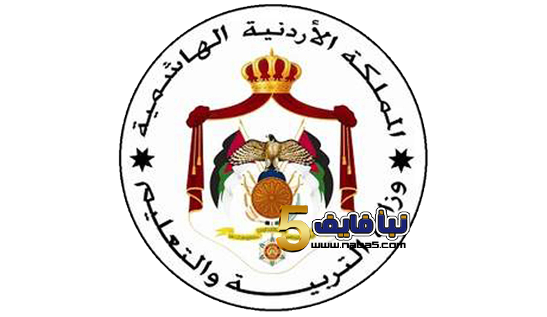 اعلان وزارة التربية والتعليم الأردني
