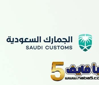 رابط التسجيل في وظائف الجمارك في السعودية