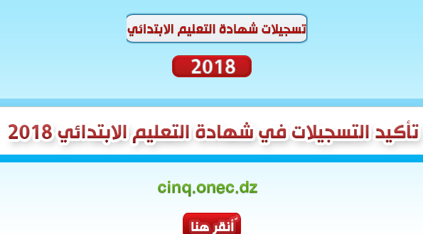 الحصول على نتائج التعليم الإبتدائي في الجزائر إلكترونياً cinq.onec.dz