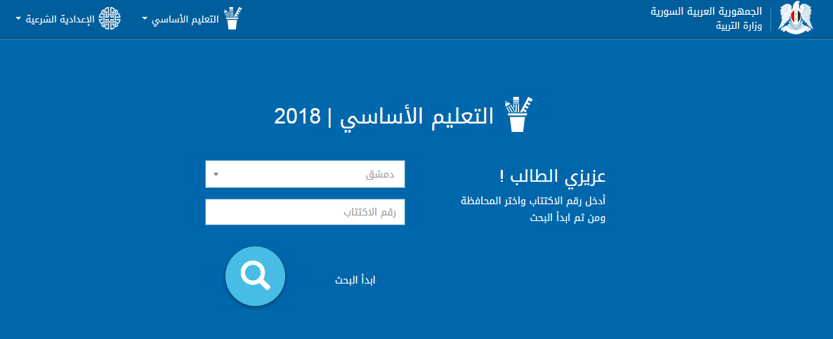الآن..استعلم عن نتيجة صف تاسع سوريا 2018 عبر الموقع الرسمي وزارة التربية سوريا