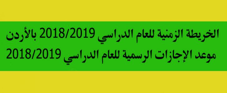 الخريطة الزمنية للعام الدراسي 2018 2019 بالأردن موعد الإجازات الرسمية وإجازة نصف وآخر العام نبأ فايف