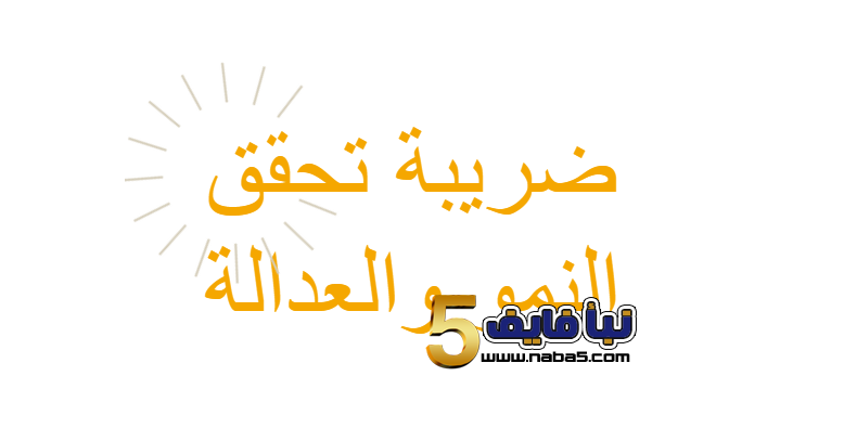 الحكومة الأردنية تدعو جميع المواطنين لتقديم ملاحظاتهم حول قانون الضريبة – رابط