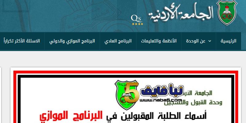 الجدول الزمني لاستكمال قبول طلاب البرنامج العادي للجامعات 2018-2019