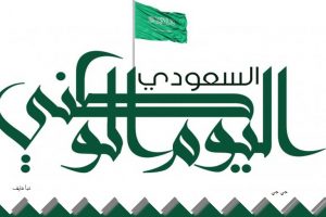 اليوم الوطني السعودي 2018 1440 Archives نبأ فايف