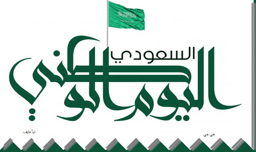 اليوم الوطني السعودي 2018 – 1440 .. موعد الإجازة الرسمية في المملكة العربية السعودية