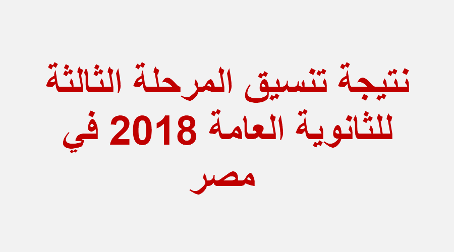 نتيجة تنسيق المرحلة الثالثة للثانوية العامة 2018 في مصر