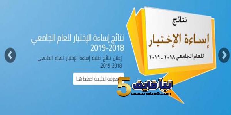 رابط الإستعلام عن نتائج إساءة الإختيار للدورة الصيفية 2019-2018 بالأردن