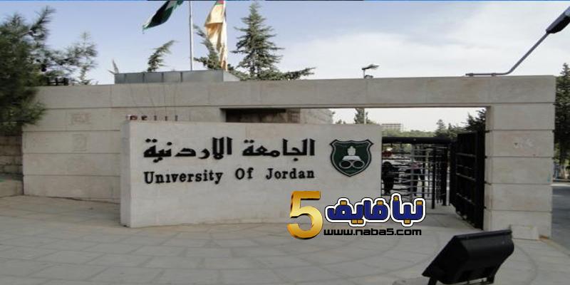 الجامعة الأردنية تحدد آخر موعد لتسجيل الدفعة الثانية من طلاب الموازي| ورابط أسماء المقبولين والشروط من هنا