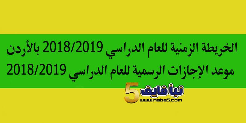الخريطة الزمنية للعام الدراسي 2018/2019 بالأردن| موعد الإجازات الرسمية وإجازة نصف وآخر العام