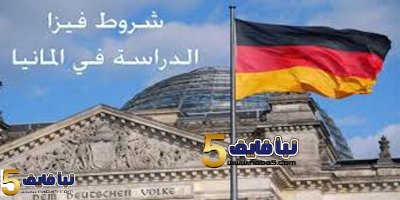 الدراسة في ألمانيا| شروط الحصول على تأشيرة الدراسة والمستندات المطلوبة