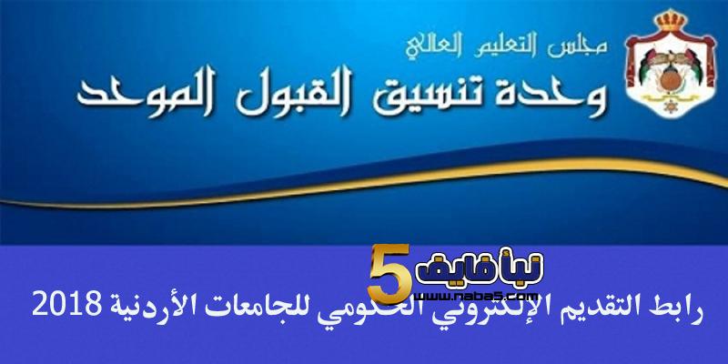 موعد ورابط التقديم الإلكتروني بالجامعات الأردنية للطلاب أبناء الأردنيات2018/2019