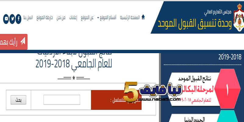 رابط الإستعلام عن نتائج القبول الموحد لأبناء الأردنيات 2018/2019