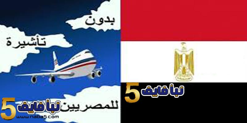 تعرف على الدول التي تسمح بدخول المصريين بدون تأشيرة