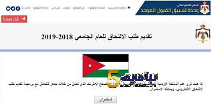طلب تقديم الالتحاق بالجامعات الأردنية