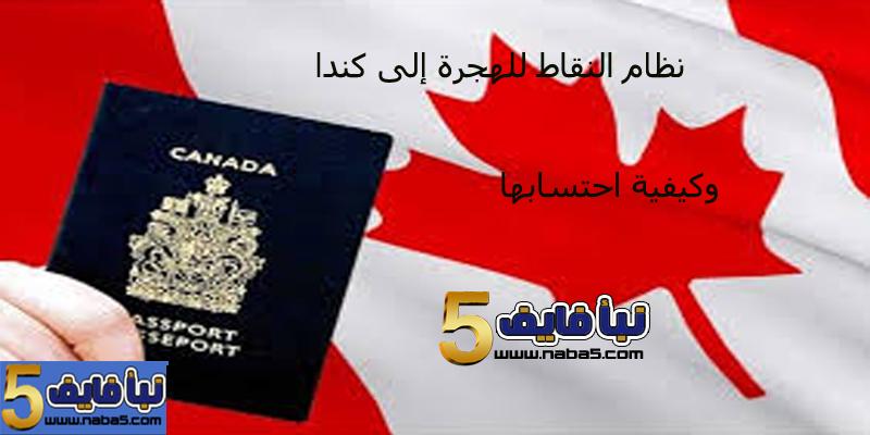 نظام النقاط للهجرة إلى كندا وكيفية إحتسابها