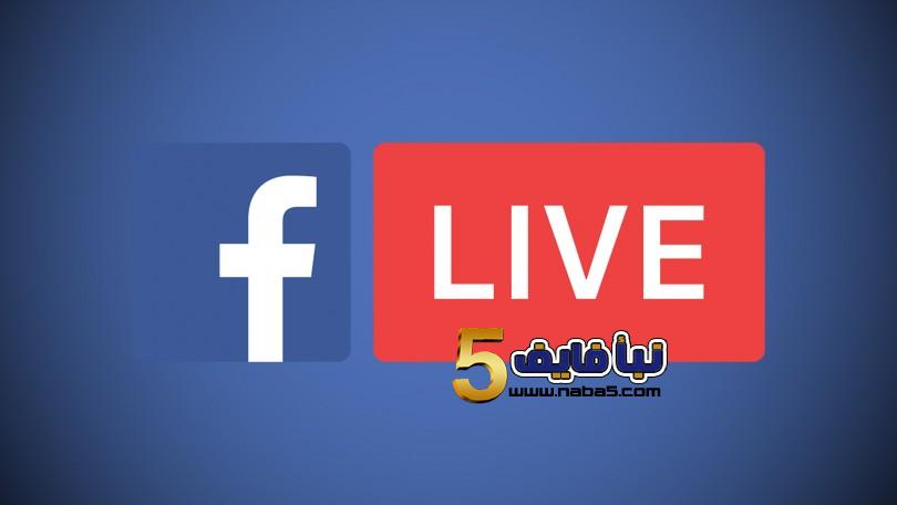 كيف تستفيد من facebook لايف في التسويق المباشر ؟