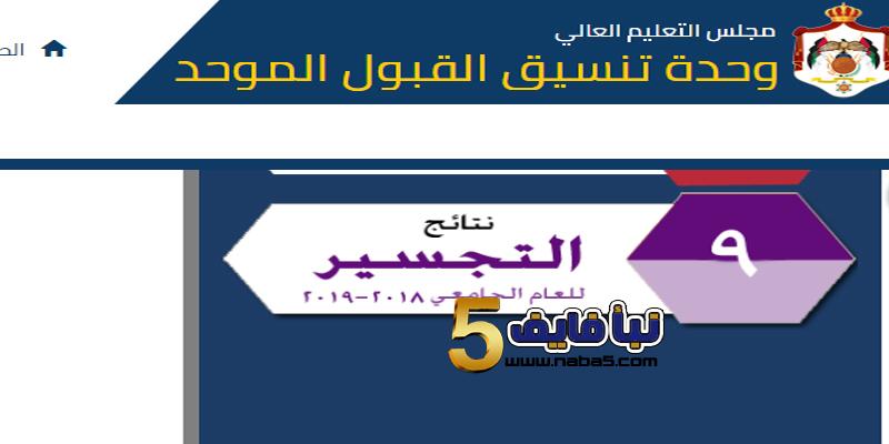 رابط الاستعلام عن نتائج القبول ضمن قائمة التجسير 2018/2019 بالرقم الوطني أو رقم الجلوس