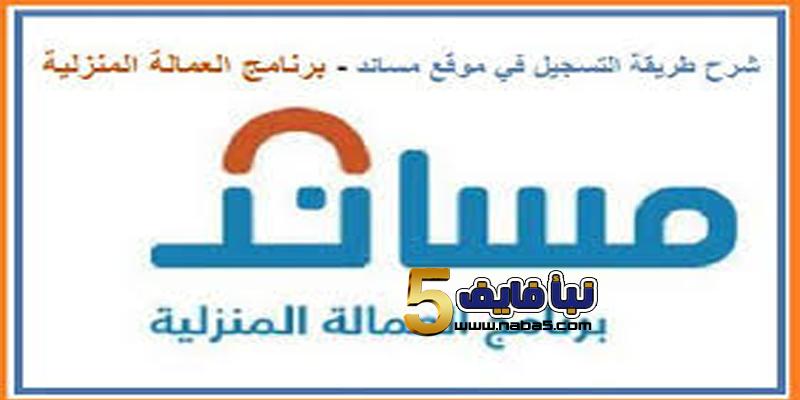 خطوات التسجيل في موقع مساند للعمالة المنزلية بالسعودية