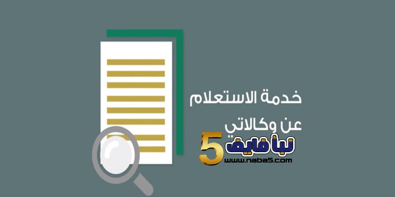 استعلم الآن برقم الهوية عن وكالاتي موقع وزارة العدل السعودية
