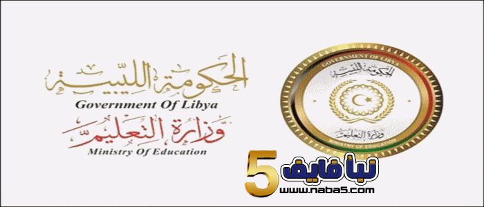 نتائج الثانوية العامة في ليبيا الدور الثاني لعام 2018