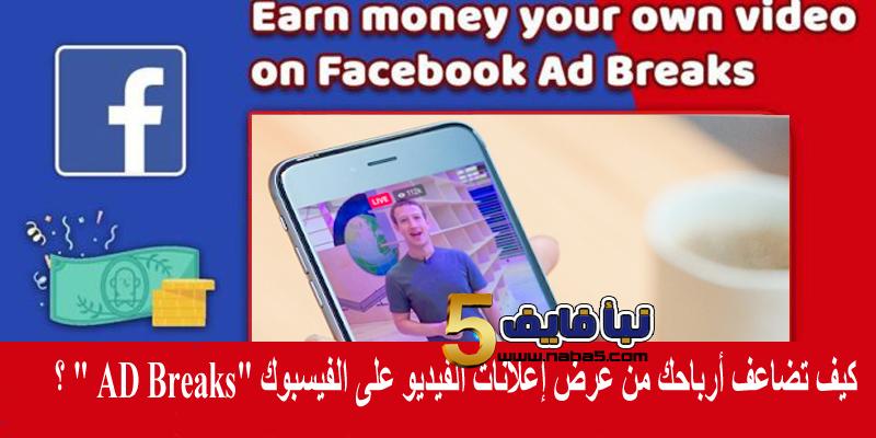 كيف تضاعف أرباحك من عرض إعلانات الفيديو على الفيسبوك” AD Breaks” ؟