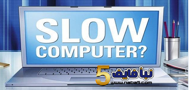 أسباب بطء حاسوبك