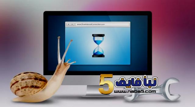 تعرف على أسباب بطء حاسوبك وكيفية الاصلاح