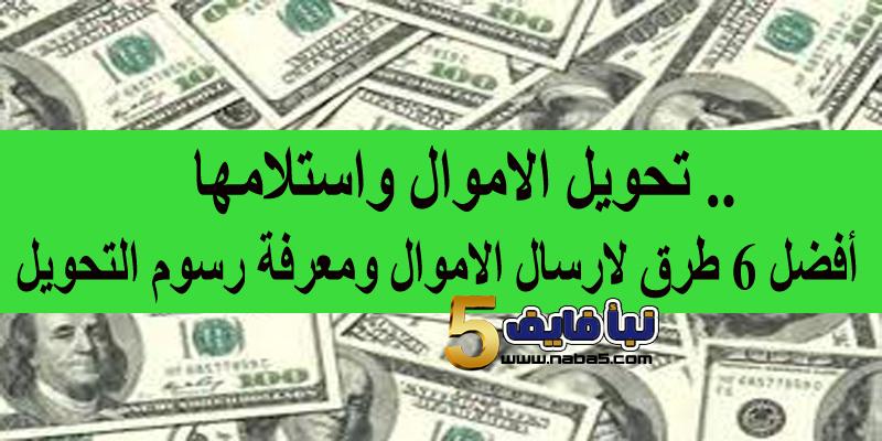 تحويل الاموال واستلامها ..أفضل 6 طرق لارسال الاموال ومعرفة رسوم التحويل
