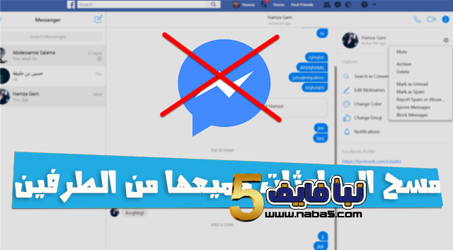 إزالة المحادثة على الفيس بوك