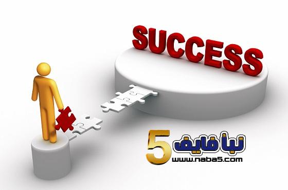 اسباب نجاح اي مشروع والاساليب المساعدة على ذلك