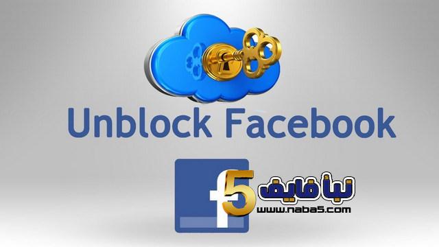 التواصل مع الشخص الذي حظرك