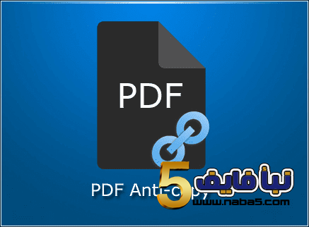 برنامج منع نسخ النصوص من ملفات PDF الخاصة بك