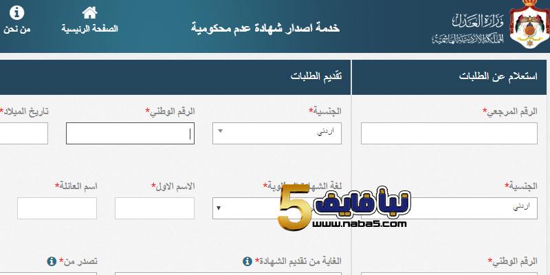 رابط الحصول على شهادة عدم المحكومية 2019