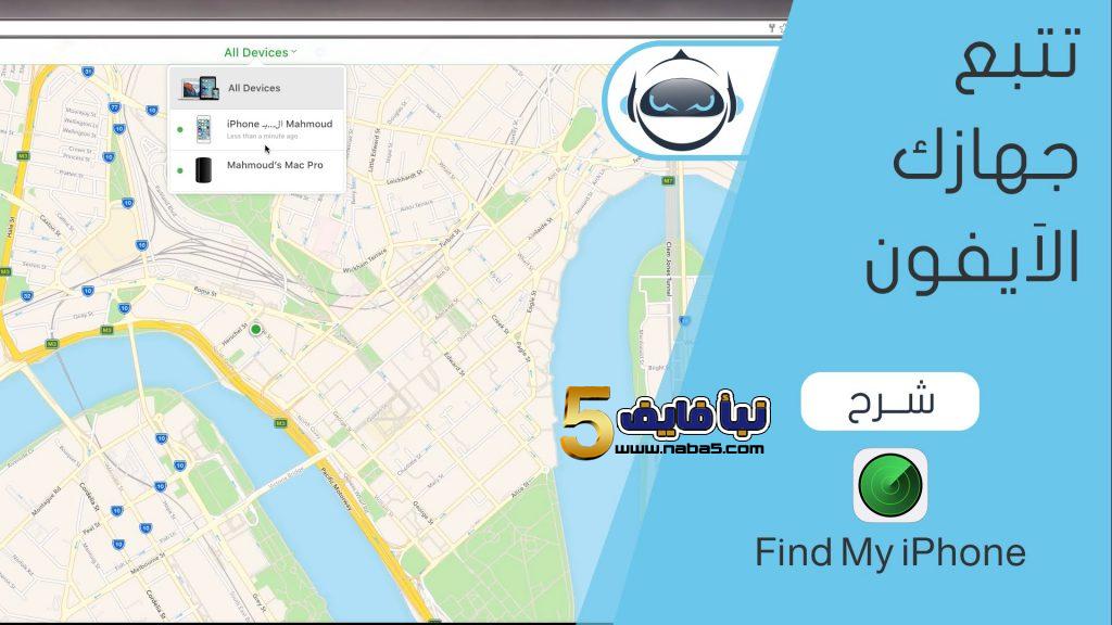 كيفية العثور على الايفون المسروق