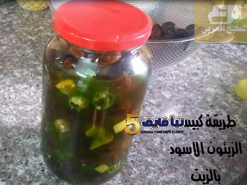 طريقة سهلة بسيطة لكبيس الزيتون بالزيت