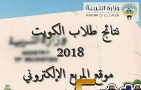 موقع طالب taleb والمربع الالكتروني الاستعلام عن نتائج الكويت 2019 جميع المراحل