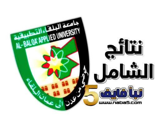 اعلان نتائج الشامل