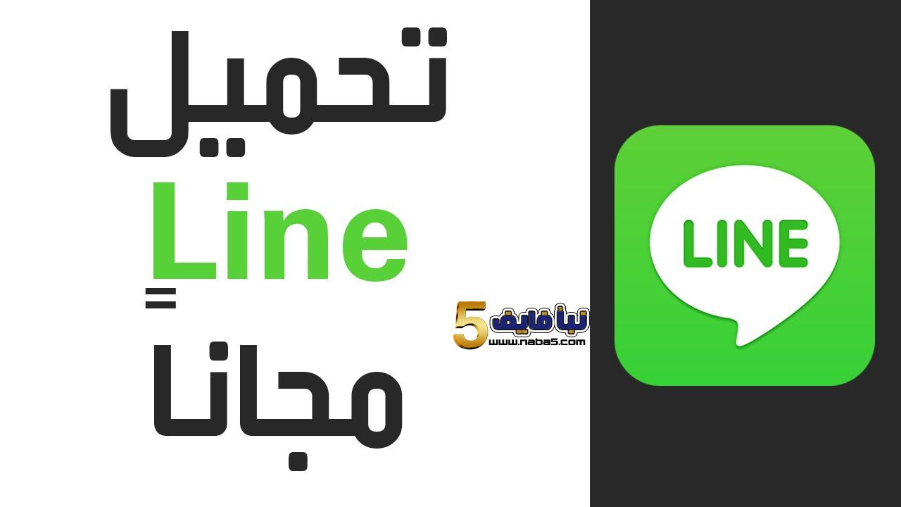 تطبيق لاين  LINE يمكنك من التحدث مع أكثر من 200 شخص في نفس الوقت